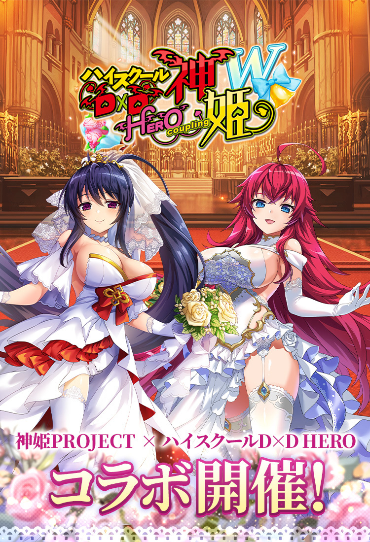 ハイスクールD×D＆神姫プロジェクトコラボ記念！キャンペーン特設サイト